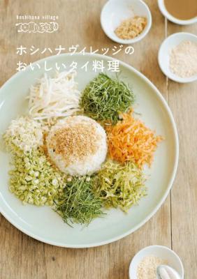 ホシハナヴィレッジのおいしいタイ料理